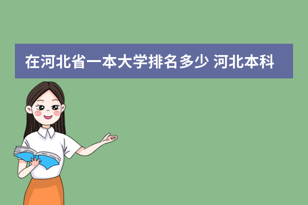 在河北省一本大学排名多少 河北本科大学排名及录取分数线